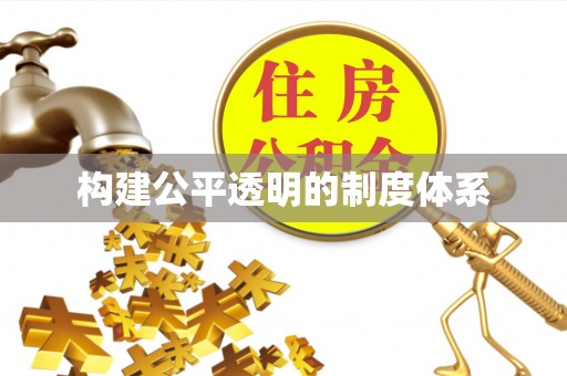 万秀构建公平透明的制度体系