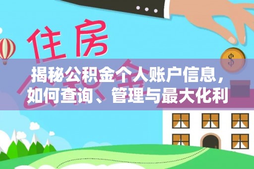 万秀揭秘公积金个人账户信息，如何查询、管理与最大化利用