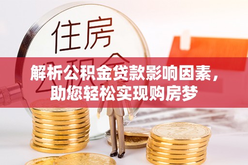 万秀解析公积金贷款影响因素，助您轻松实现购房梦