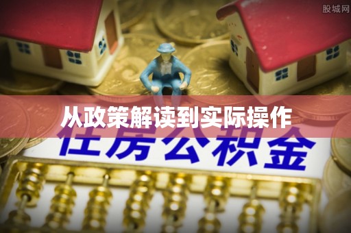 万秀从政策解读到实际操作