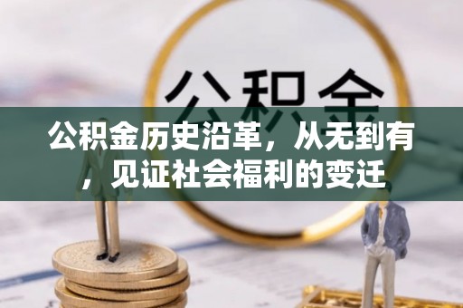 万秀公积金历史沿革，从无到有，见证社会福利的变迁