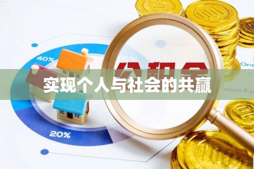 万秀实现个人与社会的共赢