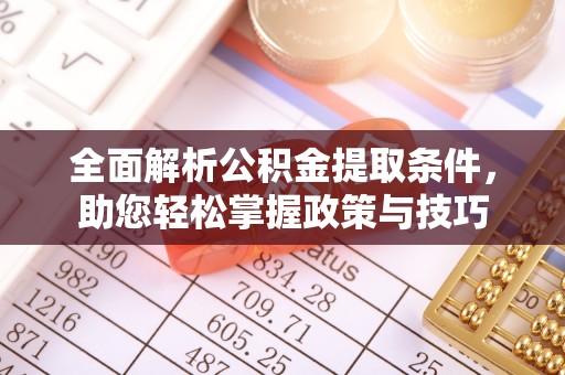 万秀全面解析公积金提取条件，助您轻松掌握政策与技巧
