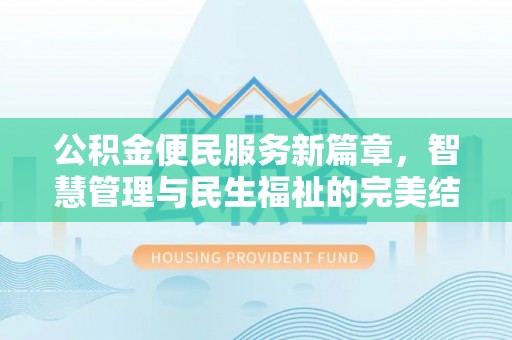 万秀公积金便民服务新篇章，智慧管理与民生福祉的完美结合
