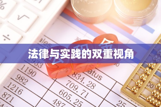 万秀法律与实践的双重视角