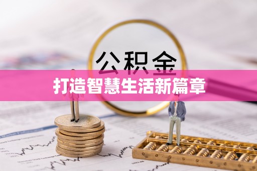万秀打造智慧生活新篇章