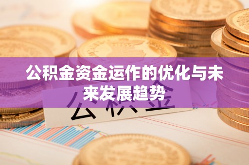万秀公积金资金运作的优化与未来发展趋势