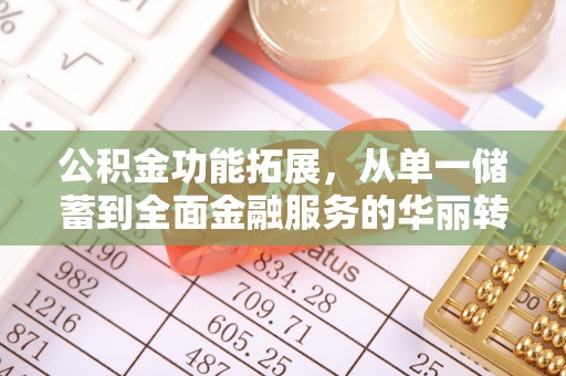 万秀公积金功能拓展，从单一储蓄到全面金融服务的华丽转身