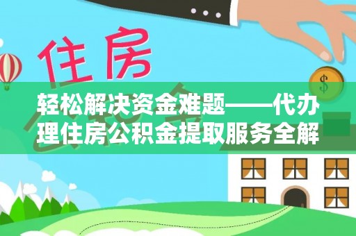 万秀轻松解决资金难题——代办理住房公积金提取服务全解析