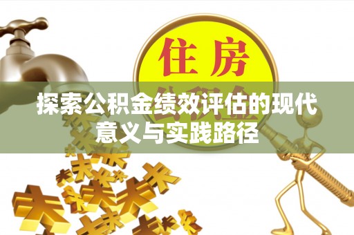 万秀探索公积金绩效评估的现代意义与实践路径