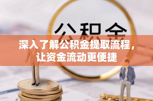 万秀深入了解公积金提取流程，让资金流动更便捷
