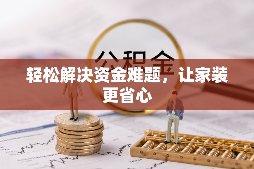 万秀轻松解决资金难题，让家装更省心