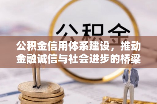 万秀公积金信用体系建设，推动金融诚信与社会进步的桥梁
