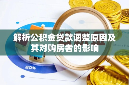 万秀解析公积金贷款调整原因及其对购房者的影响