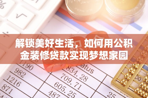 万秀解锁美好生活，如何用公积金装修贷款实现梦想家园
