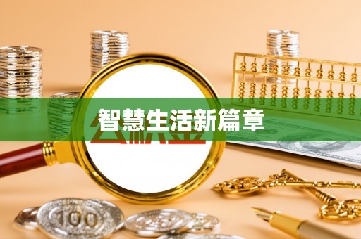 万秀智慧生活新篇章
