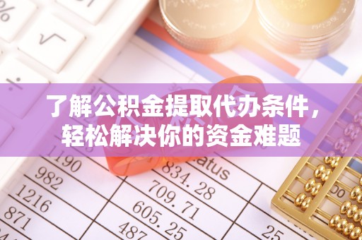 万秀了解公积金提取代办条件，轻松解决你的资金难题