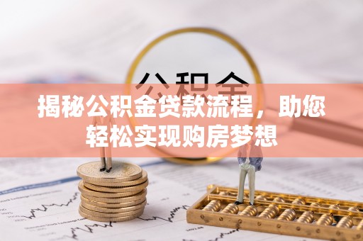 万秀揭秘公积金贷款流程，助您轻松实现购房梦想