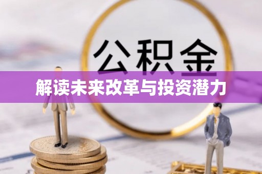 万秀解读未来改革与投资潜力
