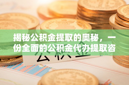 万秀揭秘公积金提取的奥秘，一份全面的公积金代办提取咨询指南