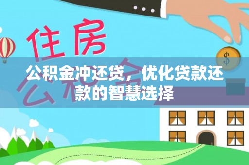 万秀公积金冲还贷，优化贷款还款的智慧选择