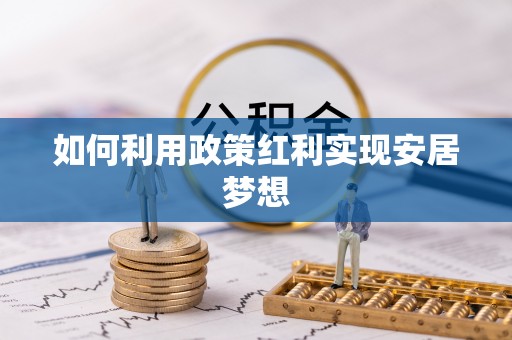万秀如何利用政策红利实现安居梦想