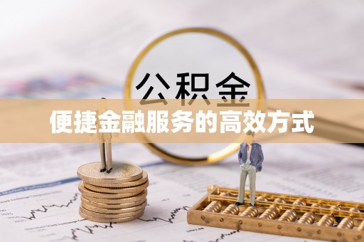 万秀便捷金融服务的高效方式