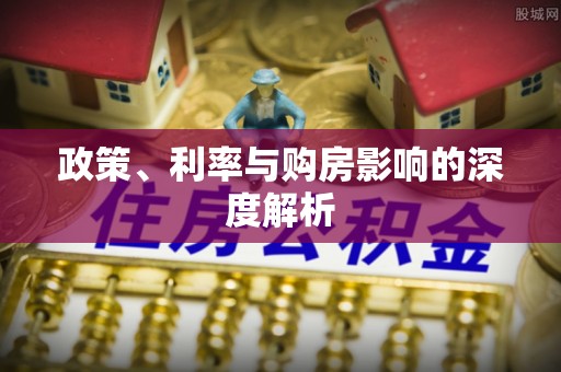 万秀政策、利率与购房影响的深度解析