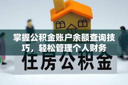 万秀掌握公积金账户余额查询技巧，轻松管理个人财务