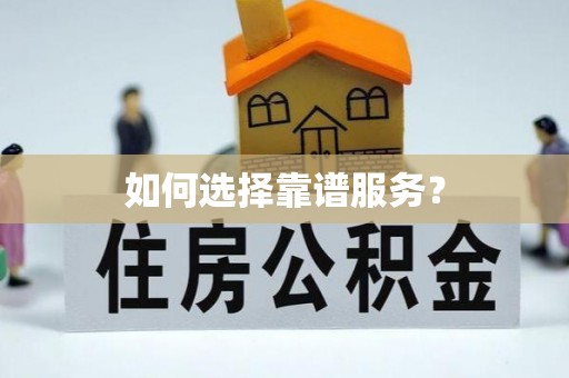 万秀如何选择靠谱服务？