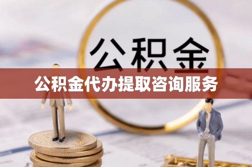 万秀公积金代办提取咨询服务