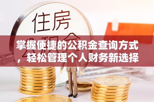 万秀掌握便捷的公积金查询方式，轻松管理个人财务新选择