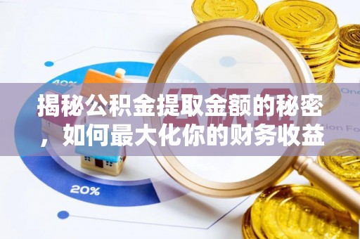 万秀揭秘公积金提取金额的秘密，如何最大化你的财务收益