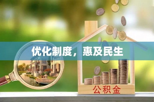 万秀优化制度，惠及民生