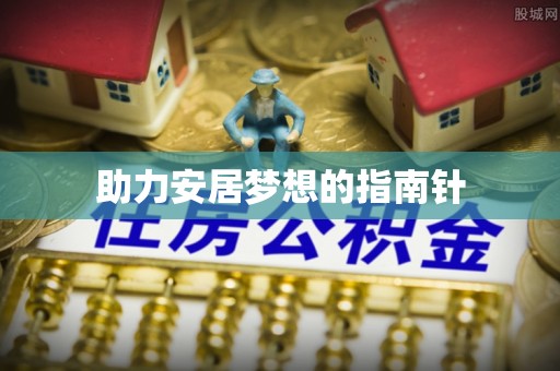 万秀助力安居梦想的指南针