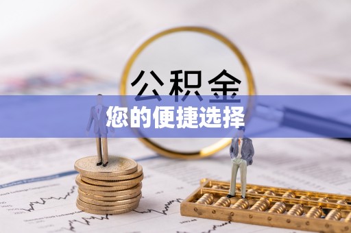万秀您的便捷选择