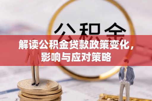 万秀解读公积金贷款政策变化，影响与应对策略