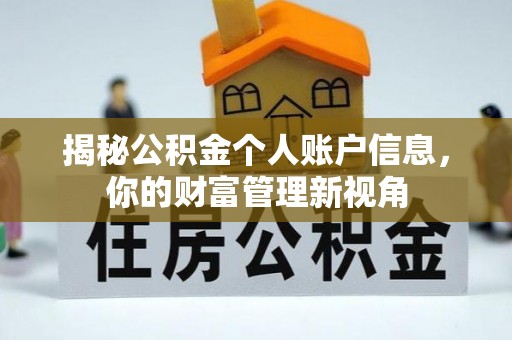 万秀揭秘公积金个人账户信息，你的财富管理新视角