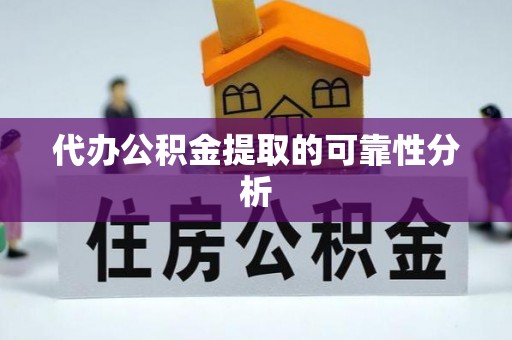 万秀代办公积金提取的可靠性分析