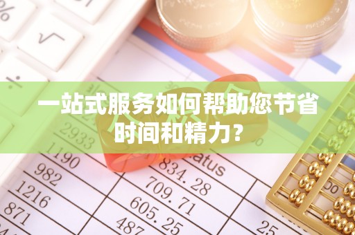 万秀一站式服务如何帮助您节省时间和精力？