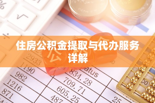 万秀住房公积金提取与代办服务详解