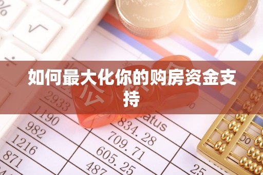 万秀如何最大化你的购房资金支持