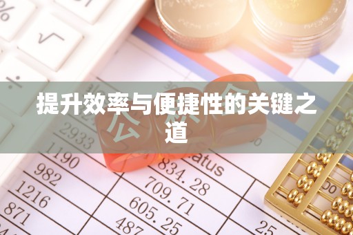 万秀提升效率与便捷性的关键之道