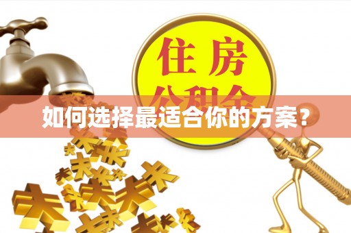 万秀如何选择最适合你的方案？