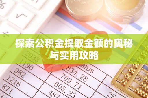 万秀探索公积金提取金额的奥秘与实用攻略