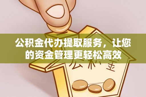 万秀公积金代办提取服务，让您的资金管理更轻松高效