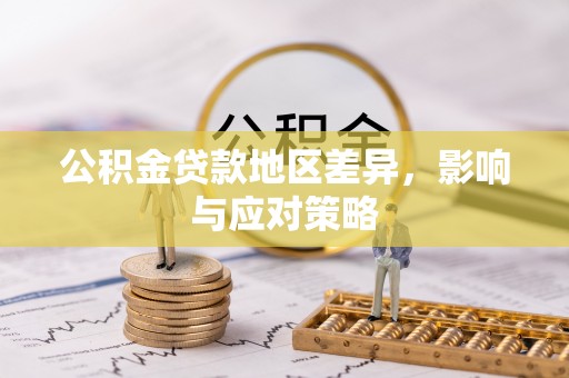 万秀公积金贷款地区差异，影响与应对策略