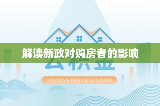 万秀解读新政对购房者的影响