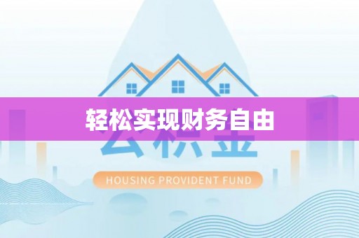 万秀轻松实现财务自由