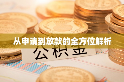万秀从申请到放款的全方位解析